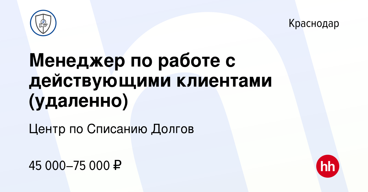 Вакансия Менеджер по работе с действующими клиентами (удаленно) в Краснодаре,  работа в компании Юридическая компания Зебра