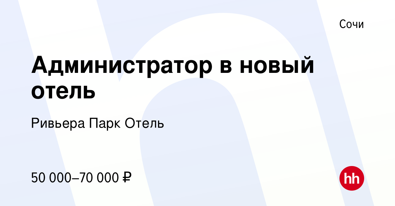 Вакансия Администратор в новый отель в Сочи, работа в компании Ривьера Парк  Отель