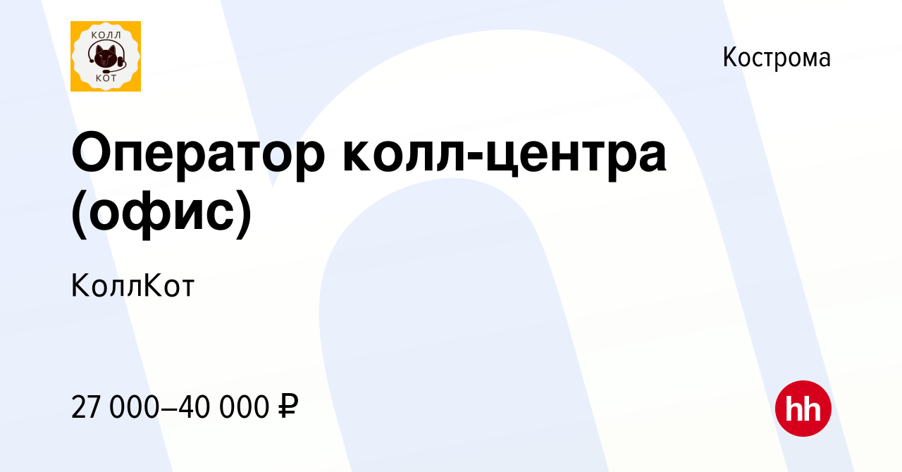 Вакансия Оператор колл-центра (офис) в Костроме, работа в компании КоллКот  (вакансия в архиве c 15 мая 2024)