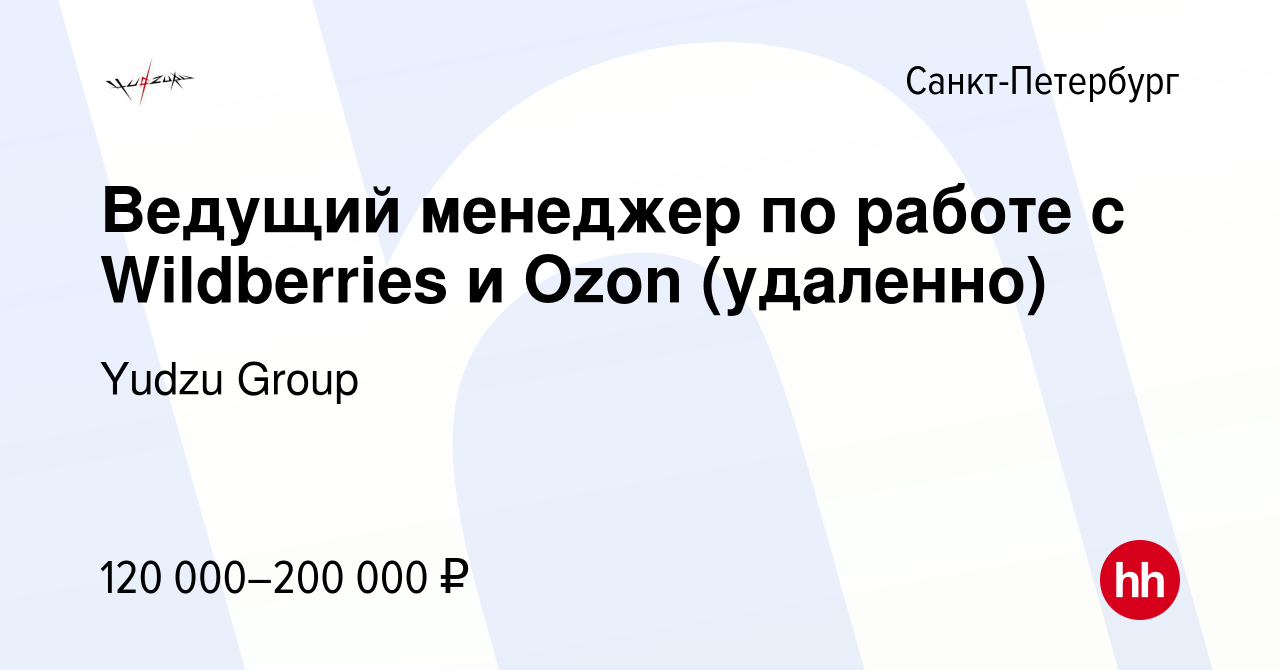 Вакансия Ведущий менеджер по работе с Wildberries и Ozon (удаленно) в  Санкт-Петербурге, работа в компании Yudzu Group (вакансия в архиве c 15 мая  2024)