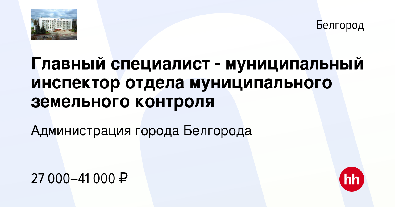 Вакансия Главный специалист - муниципальный инспектор отдела муниципального  земельного контроля в Белгороде, работа в компании Администрация города  Белгорода