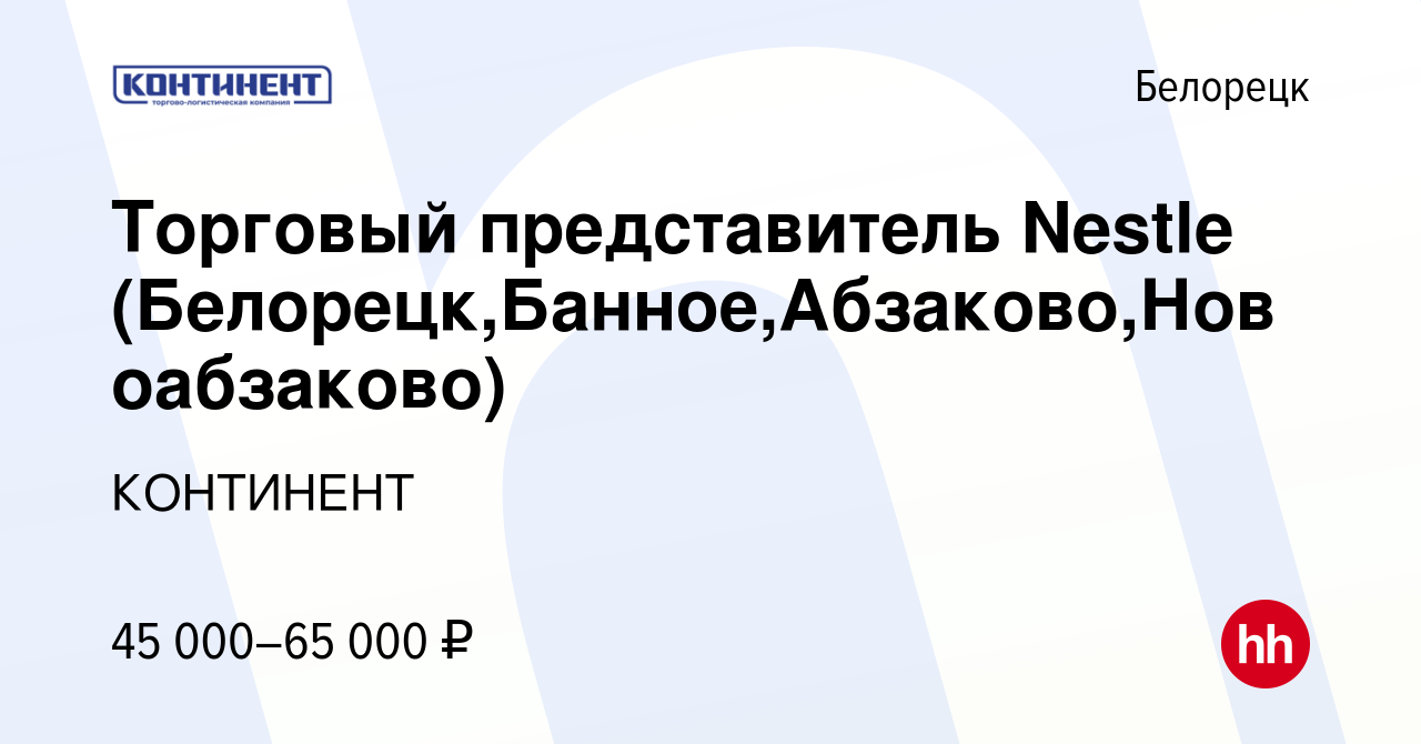 Вакансия Торговый представитель Nestle (Белорецк,Банное,Абзаково,Новоабзаково)  в Белорецке, работа в компании КОНТИНЕНТ (вакансия в архиве c 23 апреля  2024)