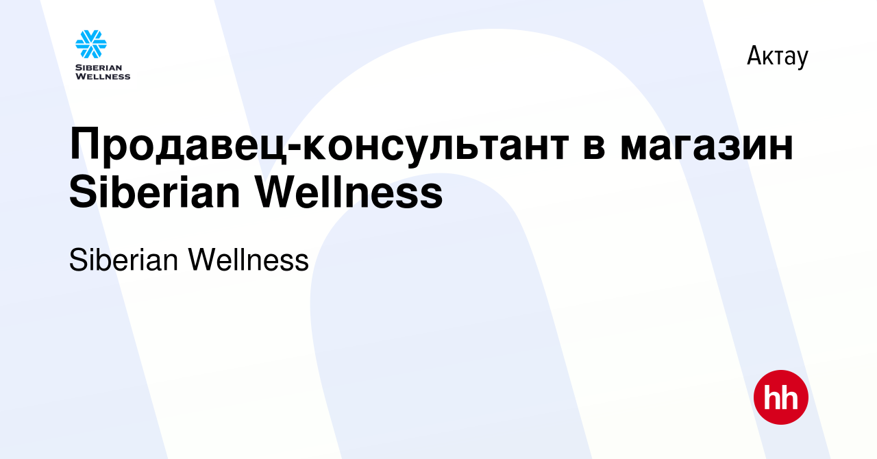 Вакансия Продавец-консультант в магазин Siberian Wellness в Актау, работа в  компании Siberian Wellness (вакансия в архиве c 15 мая 2024)