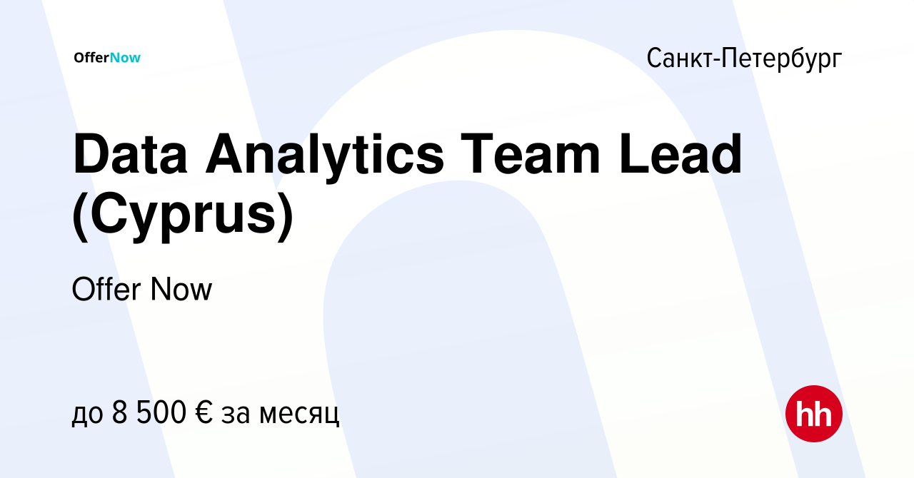 Вакансия Data Analytics Team Lead (Cyprus) в Санкт-Петербурге, работа в  компании Offer Now (вакансия в архиве c 15 мая 2024)