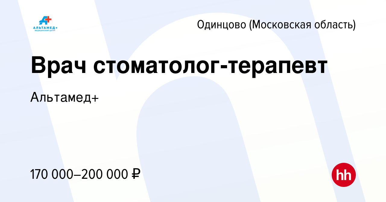 Вакансия Врач стоматолог-терапевт в Одинцово, работа в компании Альтамед+