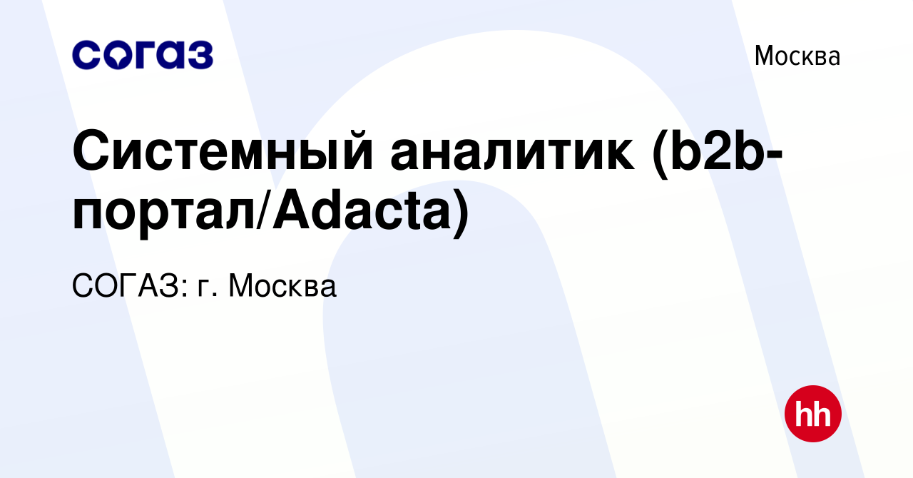 Вакансия Системный аналитик (b2b-портал/Adacta) в Москве, работа в компании  СОГАЗ: г. Москва (вакансия в архиве c 15 мая 2024)