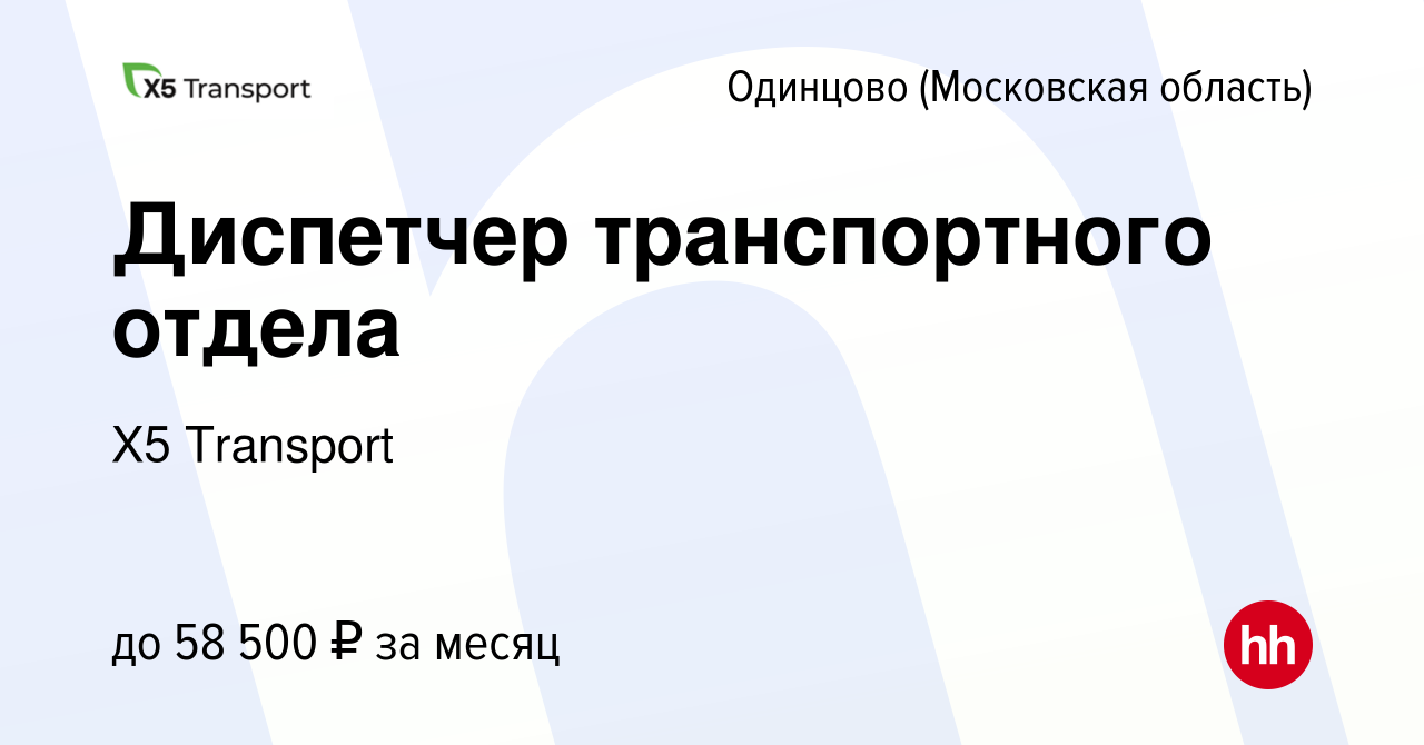 Вакансия Диспетчер транспортного отдела в Одинцово, работа в компании Х5  Transport (вакансия в архиве c 14 мая 2024)