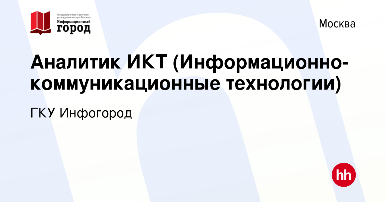 Вакансия Аналитик ИКТ (Информационно-коммуникационные технологии) в Москве,  работа в компании ГКУ Инфогород