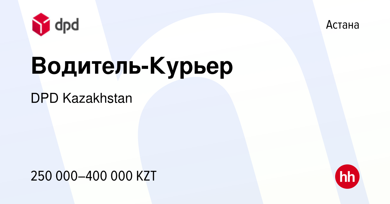 Вакансия Водитель-Курьер в Астане, работа в компании DPD Kazakhstan