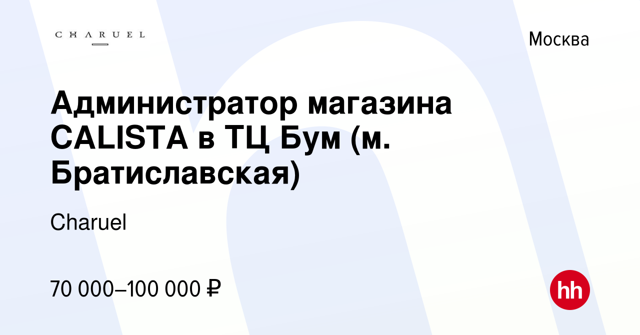 Вакансия Администратор магазина CALISTA в ТЦ Бум (м. Братиславская) в  Москве, работа в компании Charuel