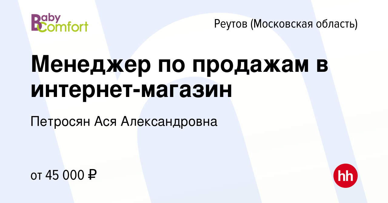 Вакансия Менеджер по продажам в интернет-магазин в Реутове, работа в  компании Петросян Ася Александровна (вакансия в архиве c 15 мая 2024)