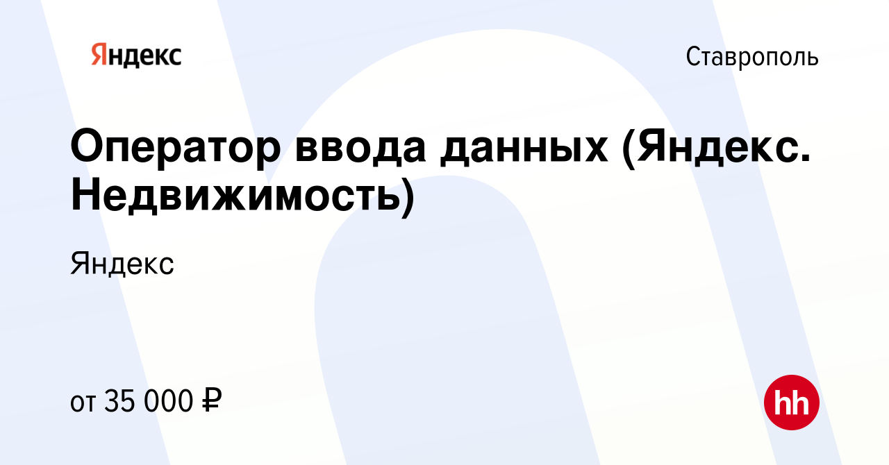 Вакансия Оператор ввода данных (Яндекс. Недвижимость) в Ставрополе, работа  в компании Яндекс (вакансия в архиве c 15 мая 2024)