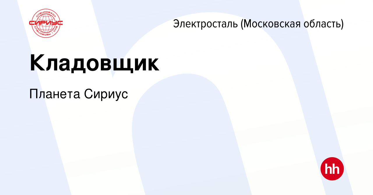 Вакансия Кладовщик в Электростали, работа в компании Планета Сириус  (вакансия в архиве c 7 июня 2024)