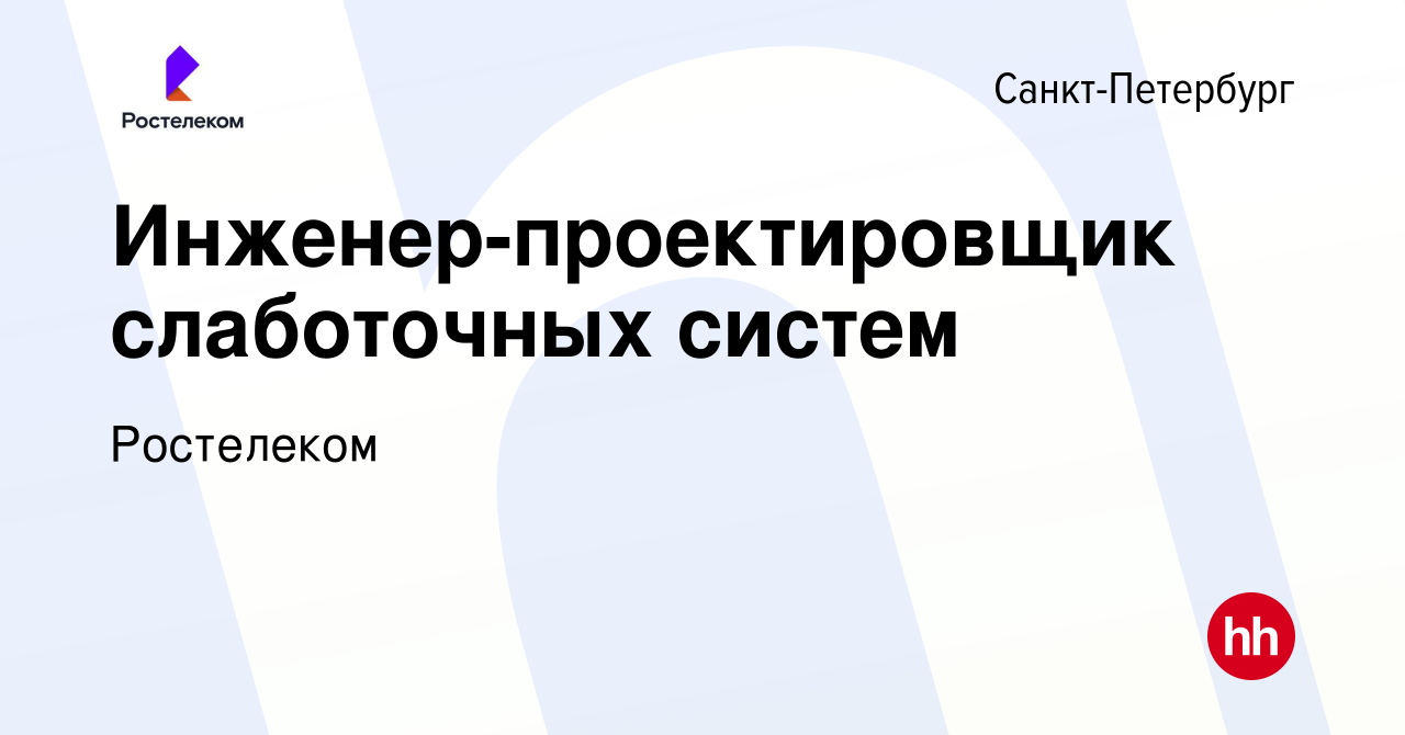 Вакансия Инженер-проектировщик слаботочных систем в Санкт-Петербурге, работа  в компании Ростелеком