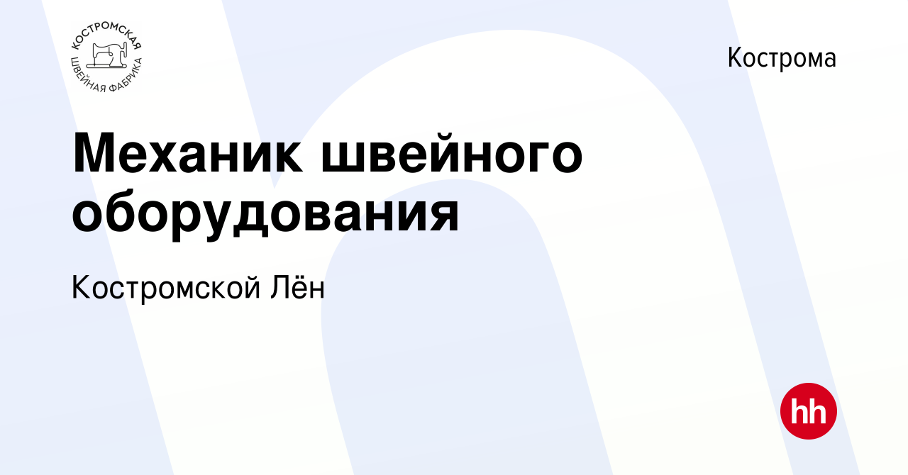 Вакансия Механик швейного оборудования в Костроме, работа в компании  Костромской Лён (вакансия в архиве c 15 мая 2024)