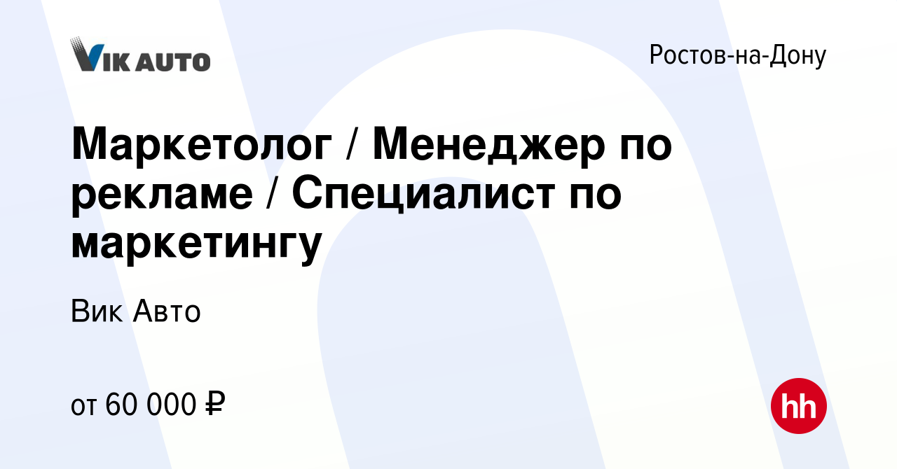 Вакансия Маркетолог / Менеджер по рекламе / Специалист по маркетингу в  Ростове-на-Дону, работа в компании Вик Авто (вакансия в архиве c 6 мая 2024)