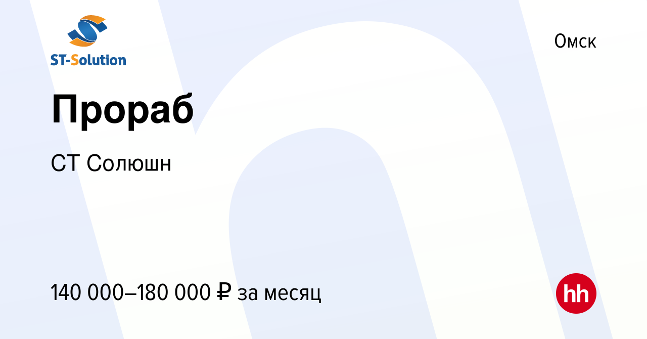 Вакансия Прораб в Омске, работа в компании СТ Солюшн (вакансия в архиве c 2  мая 2024)