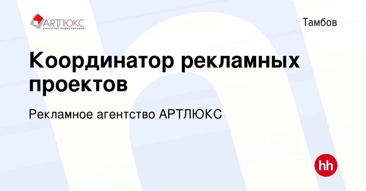 Вакансия Координатор рекламных проектов в Тамбове, работа в компании Рекламное  агентство АРТЛЮКС (вакансия в архиве c 15 мая 2024)