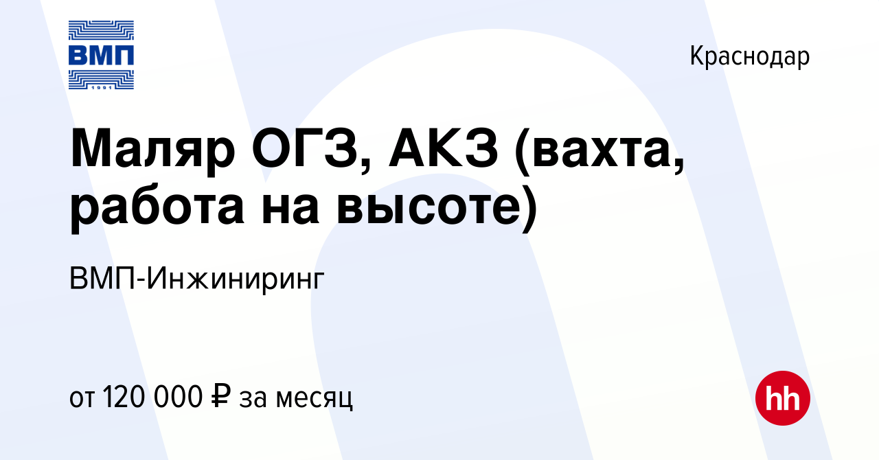 Вакансия Маляр ОГЗ, АКЗ (вахта, работа на высоте) в Краснодаре, работа в  компании ВМП-Инжиниринг