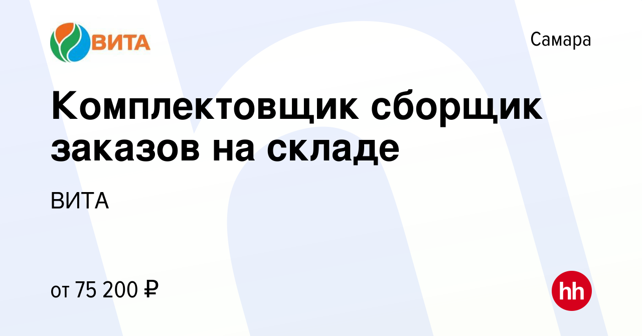 Вакансия Комплектовщик сборщик заказов на складе в Самаре, работа в  компании ВИТА (вакансия в архиве c 13 мая 2024)