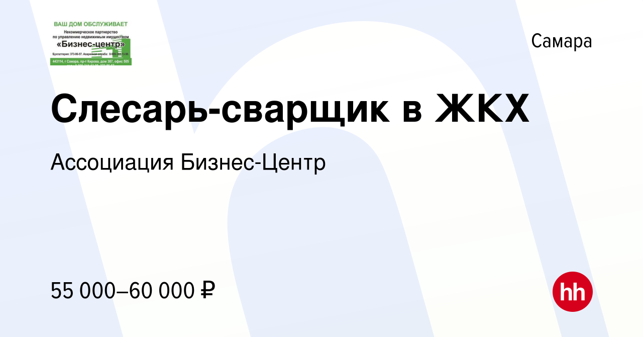 Вакансия Слесарь-сварщик в ЖКХ в Самаре, работа в компании НП Бизнес-Центр  (вакансия в архиве c 15 мая 2024)