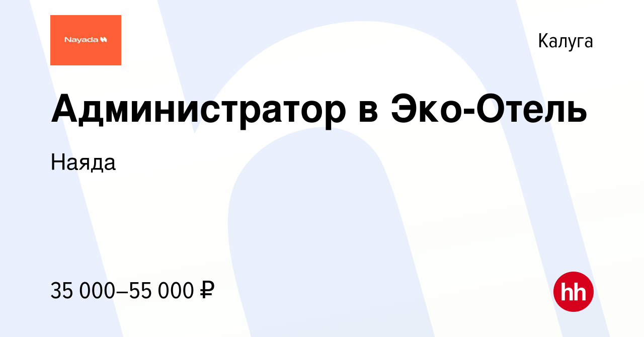 Вакансия Администратор в Эко-Отель в Калуге, работа в компании Наяда