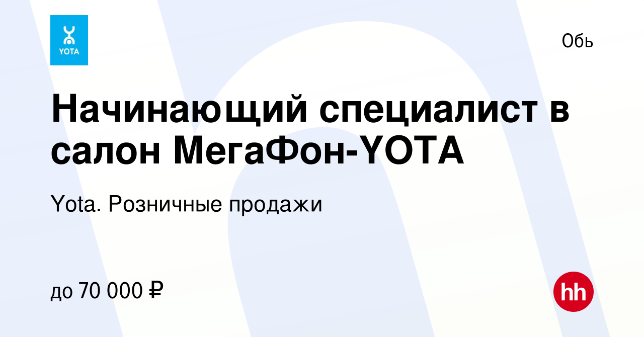 Вакансия Начинающий специалист в салон МегаФон-YOTA в Оби, работа в  компании Yota. Розничные продажи