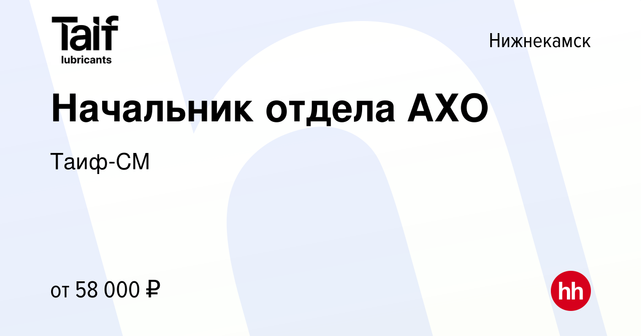 Вакансия Начальник отдела АХО в Нижнекамске, работа в компании Таиф -СМ