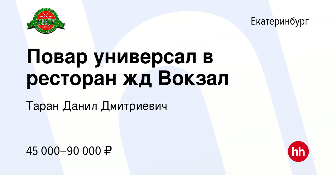 Вакансия Повар универсал в ресторан жд Вокзал в Екатеринбурге, работа в  компании Таран Данил Дмитриевич (вакансия в архиве c 26 апреля 2024)