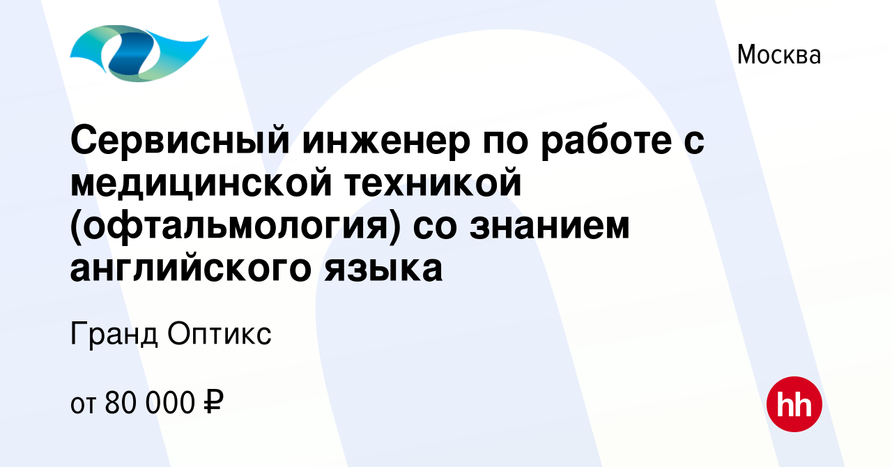 Вакансия Сервисный инженер по работе с медицинской техникой (офтальмология)  со знанием английского языка в Москве, работа в компании Гранд Оптикс