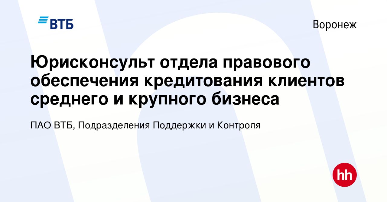 Вакансия Юрисконсульт отдела правового обеспечения кредитования клиентов  среднего и крупного бизнеса в Воронеже, работа в компании ПАО ВТБ,  Подразделения Поддержки и Контроля