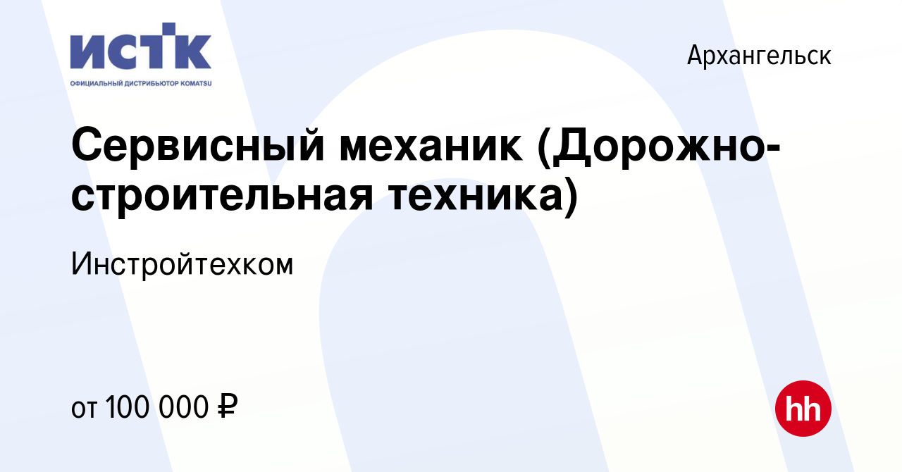 Вакансия Сервисный механик (Дорожно-строительная техника) в Архангельске,  работа в компании Инстройтехком