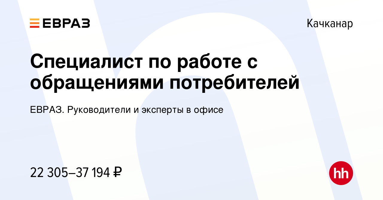 Вакансия Специалист по работе с обращениями потребителей в Качканаре,  работа в компании ЕВРАЗ. Руководители и эксперты в офисе