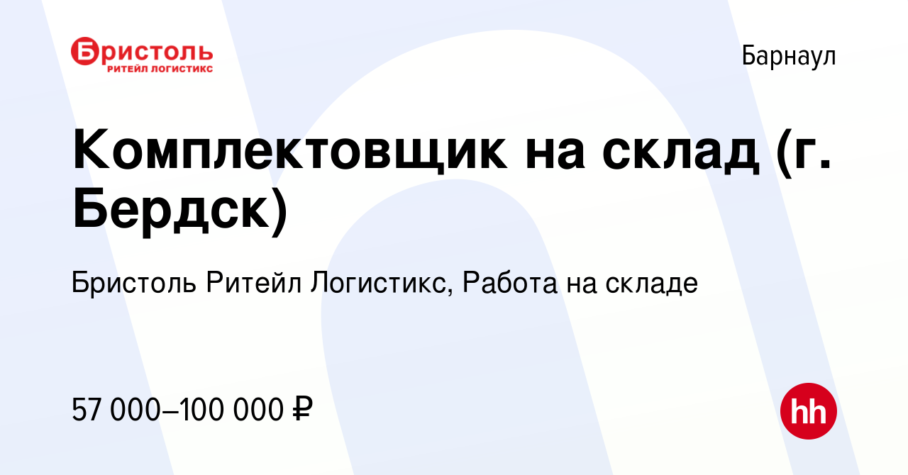 Вакансия Комплектовщик на склад (вахта - г. Бердск) в Барнауле, работа в  компании Бристоль Ритейл Логистикс