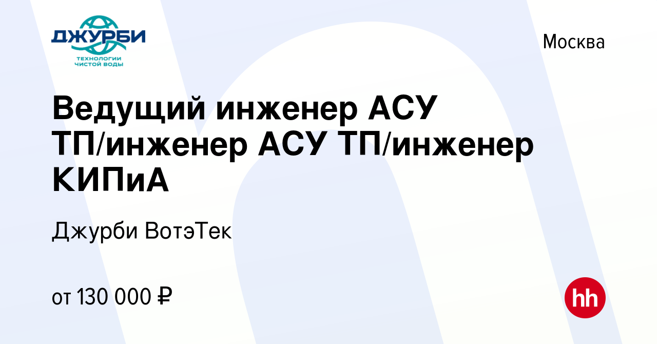 Вакансия Ведущий инженер АСУ ТП/инженер АСУ ТП/инженер КИПиА в Москве,  работа в компании Джурби ВотэТек