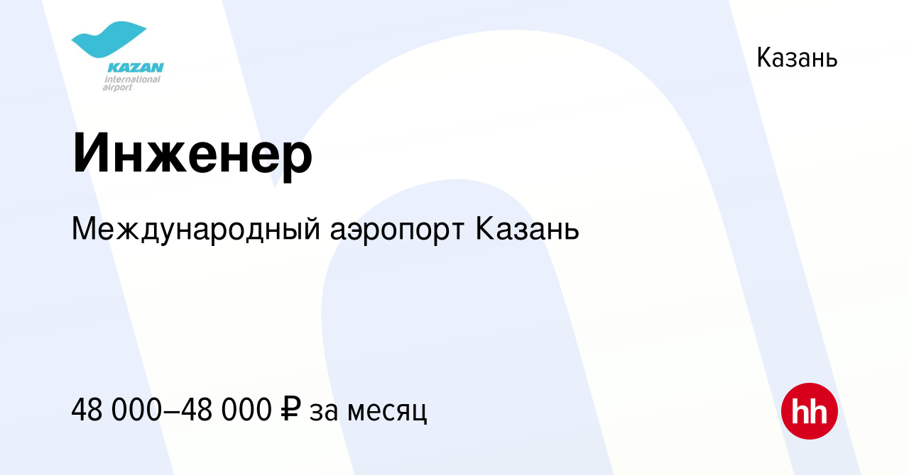 Вакансия Инженер в Казани, работа в компании Международный аэропорт Казань  (вакансия в архиве c 15 мая 2024)