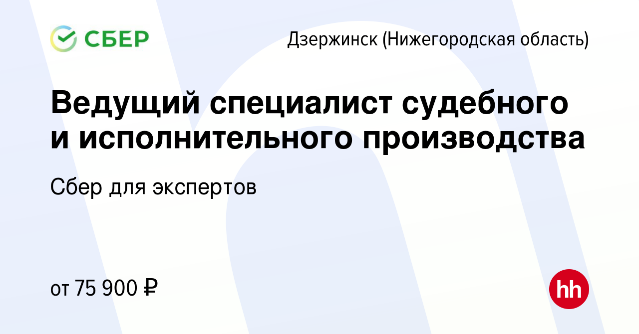 Вакансия Ведущий специалист судебного и исполнительного производства в  Дзержинске, работа в компании Сбер для экспертов (вакансия в архиве c 23  мая 2024)