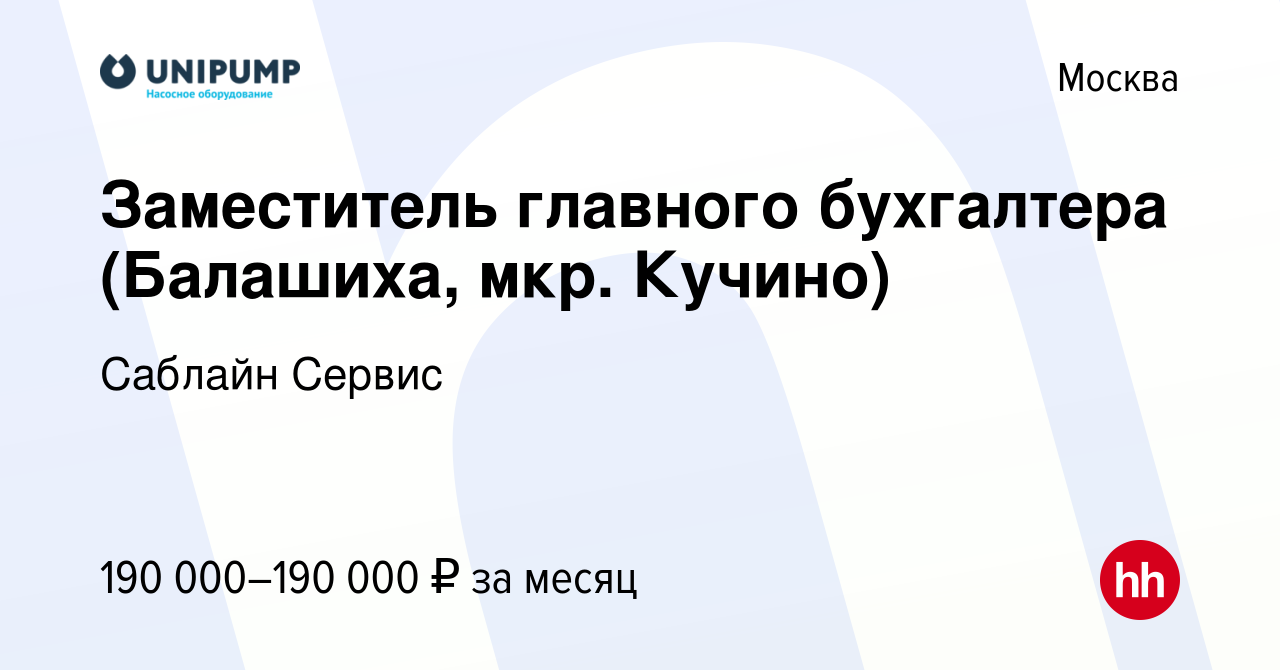 Вакансия Заместитель главного бухгалтера (Балашиха, мкр. Кучино) в Москве,  работа в компании Саблайн Сервис