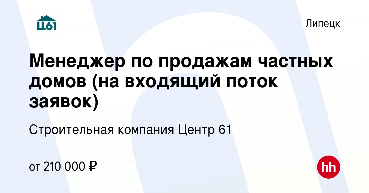 Вакансия Менеджер по продажам частных домов (на входящий поток заявок) в  Липецке, работа в компании Строительная компания Центр 61 (вакансия в  архиве c 15 мая 2024)