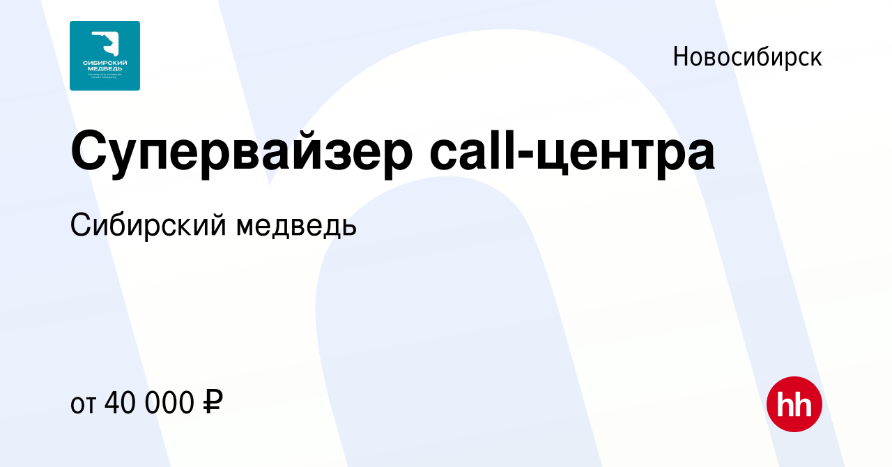 Вакансия Супервайзер call-центра в Новосибирске, работа в компании Сибирский  медведь (вакансия в архиве c 15 мая 2024)