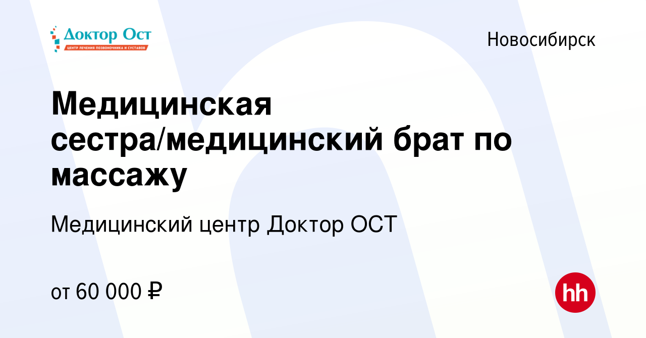 Вакансия Медицинская сестра/медицинский брат по массажу в Новосибирске,  работа в компании Медицинский центр Доктор ОСТ