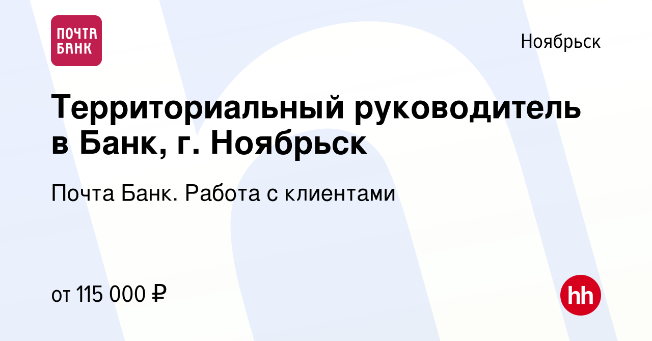 Вакансия Территориальный руководитель в Банк, г. Ноябрьск в Ноябрьске,  работа в компании Почта Банк. Работа с клиентами (вакансия в архиве c 23  мая 2024)