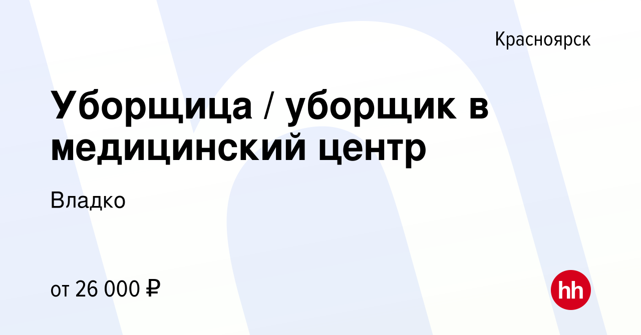 Вакансия Уборщица / уборщик в медицинский центр в Красноярске, работа в  компании Владко