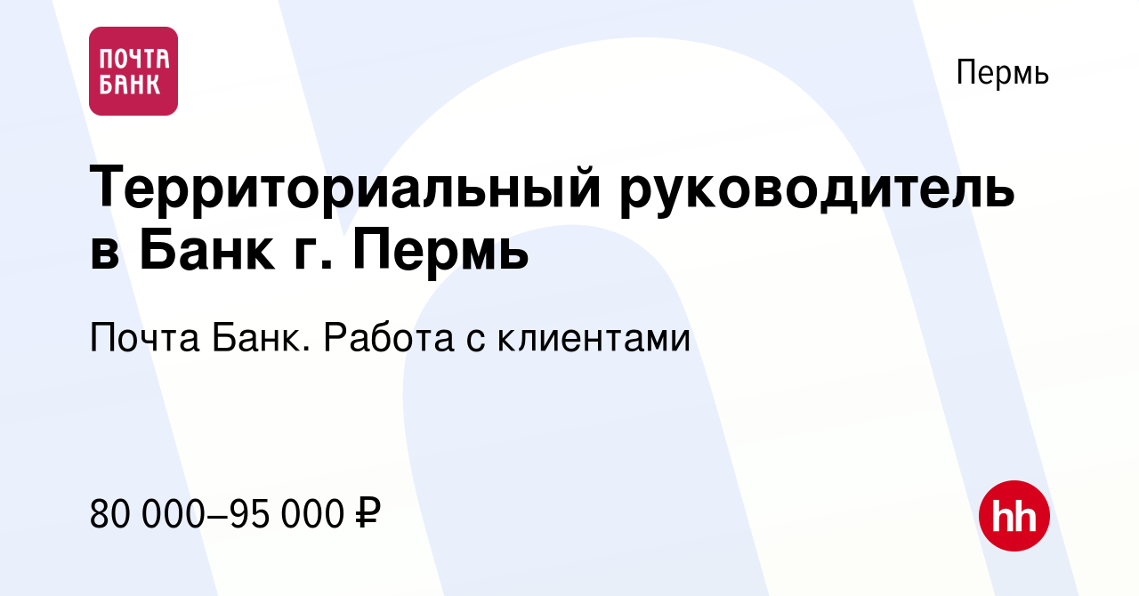 Вакансия Территориальный руководитель в Банк г. Пермь в Перми, работа в  компании Почта Банк. Работа с клиентами (вакансия в архиве c 23 мая 2024)