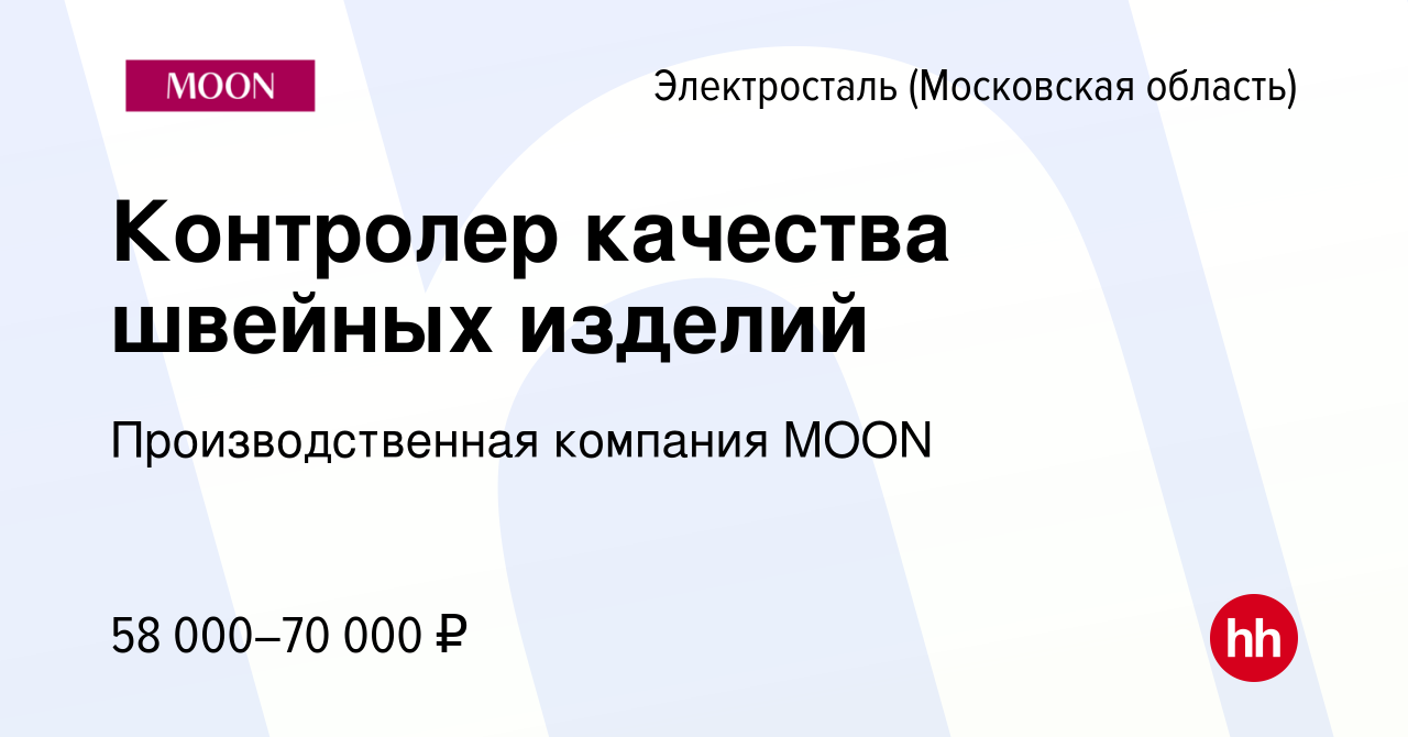 Вакансия Контролер качества швейных изделий в Электростали, работа в  компании Производственная компания MOON