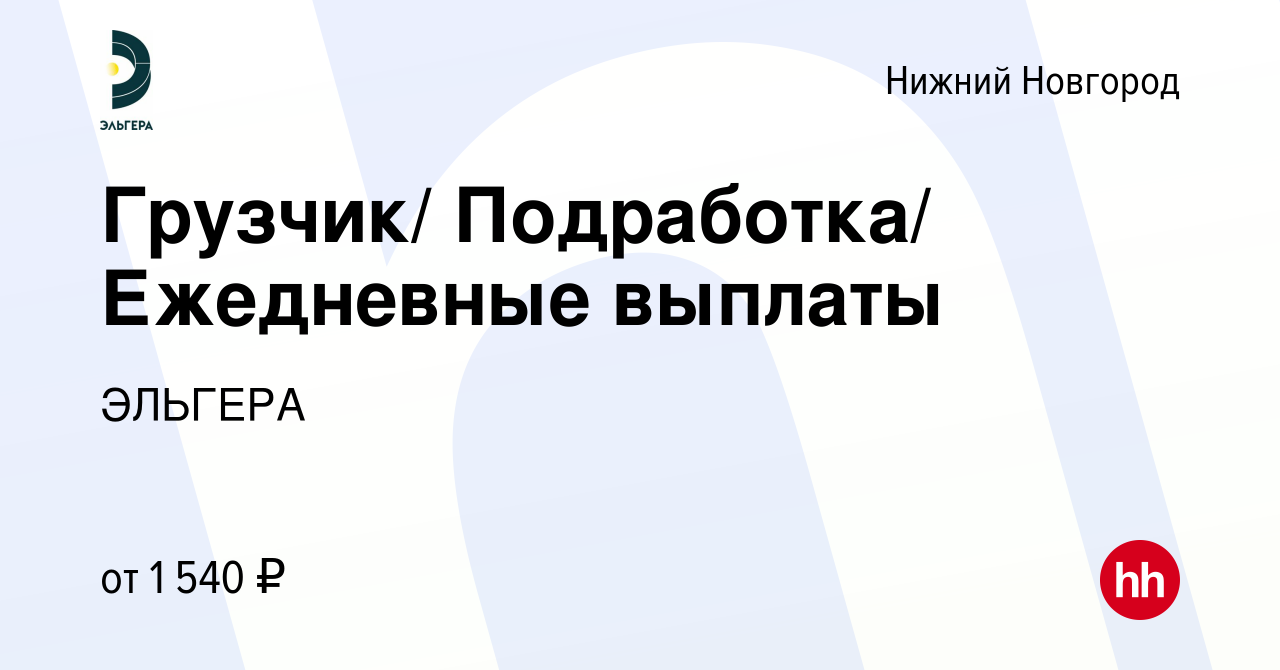 Вакансия Грузчик/ Подработка/ Ежедневные выплаты в Нижнем Новгороде, работа  в компании ЭЛЬГЕРА