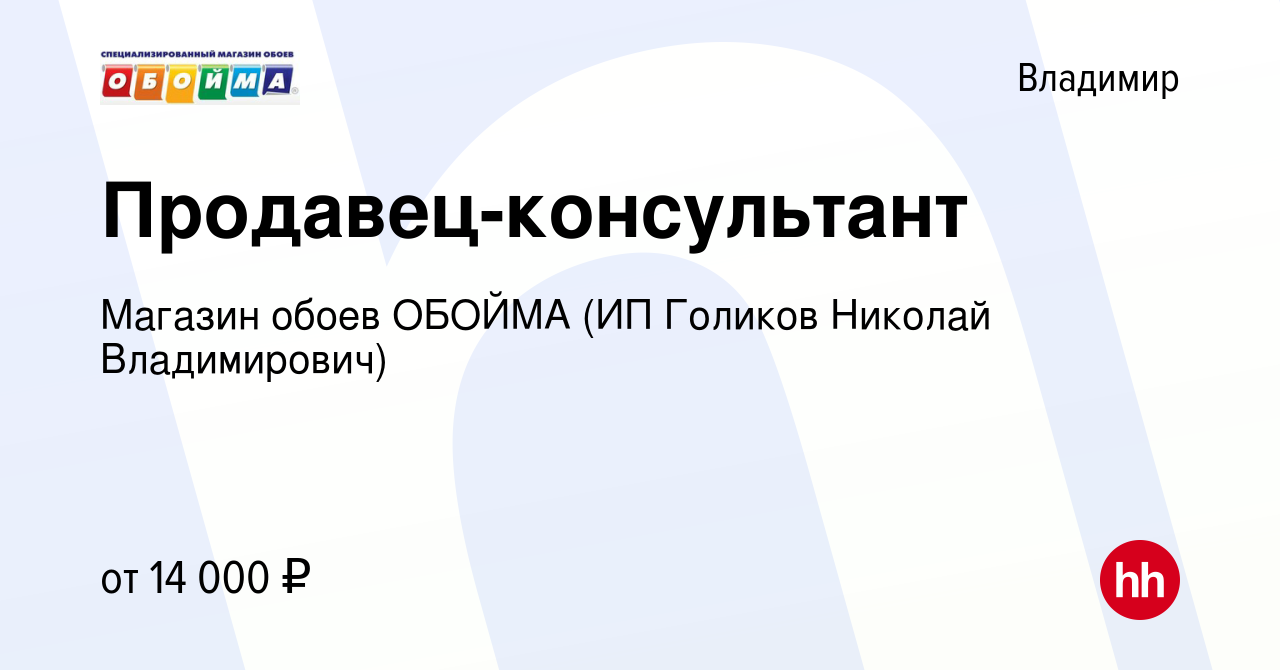 Вакансия Продавец-консультант во Владимире, работа в компании Магазин обоев  ОБОЙМА (ИП Голиков Николай Владимирович) (вакансия в архиве c 15 марта 2014)