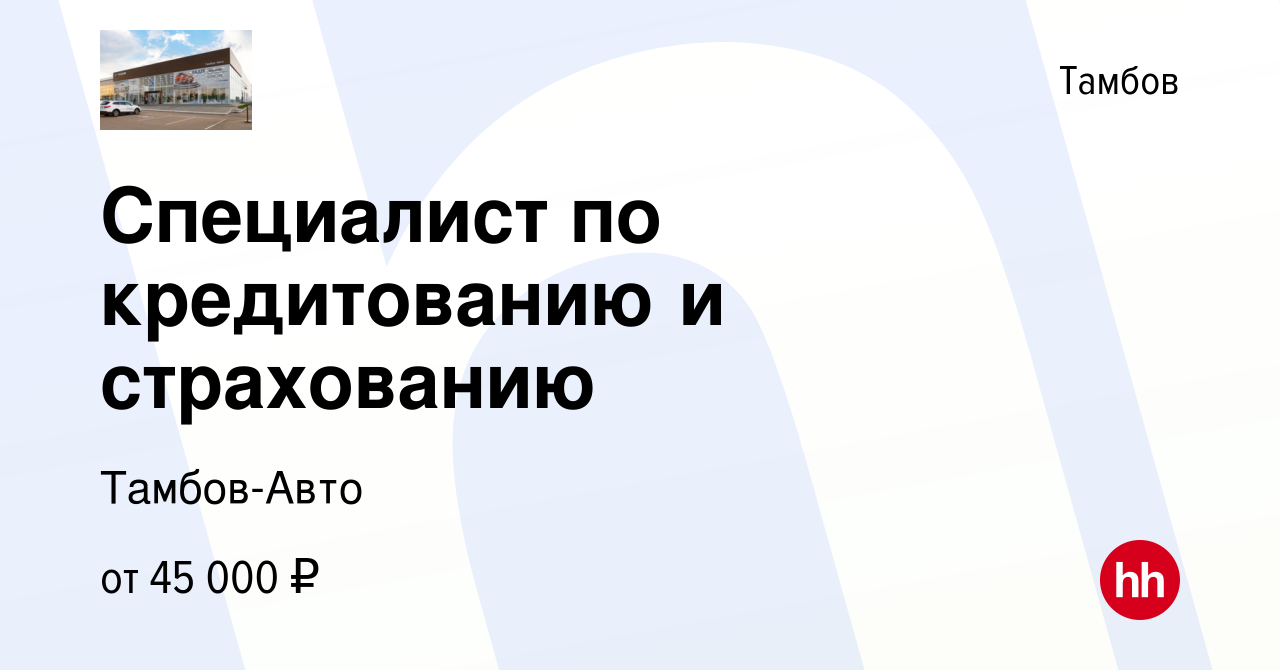 Вакансия Специалист по кредитованию и страхованию в Тамбове, работа в  компании Тамбов-Авто (вакансия в архиве c 15 мая 2024)