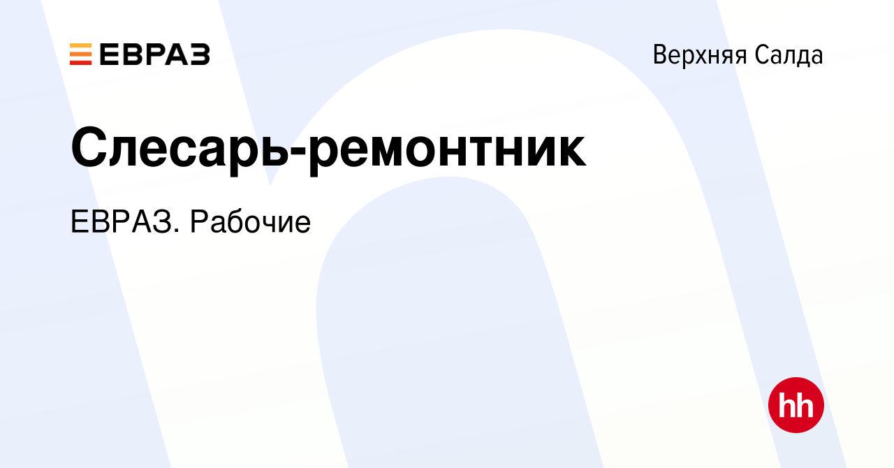 Вакансия Слесарь-ремонтник в Верхней Салде, работа в компании ЕВРАЗ.  Рабочие (вакансия в архиве c 15 мая 2024)