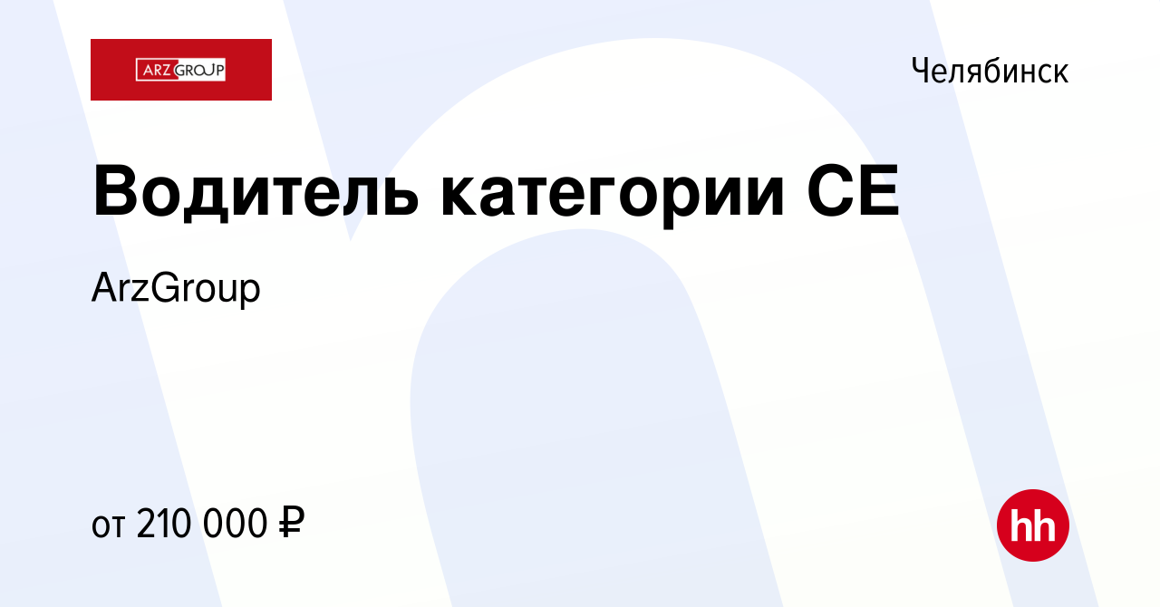 Вакансия Водитель категории CE в Челябинске, работа в компании ArzGroup  (вакансия в архиве c 15 мая 2024)